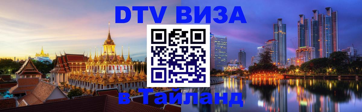 ДТВ VISA Тайланд для фрилансеров 