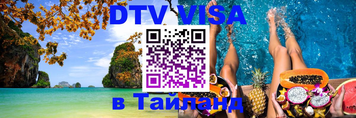 Купить DTV визу в Таиланд 